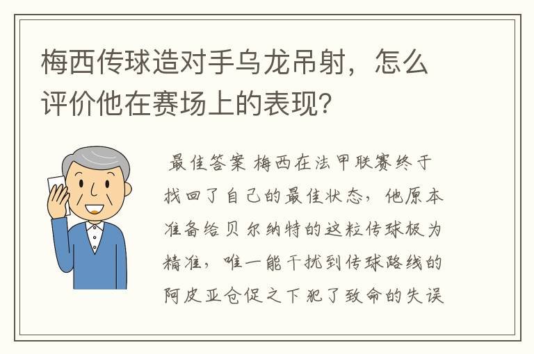 梅西传球造对手乌龙吊射,怎么评价他在赛场上的表现?