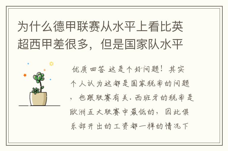 为什么德甲联赛从水平上看比英超西甲差很多,但是国家队水平一点也不差?