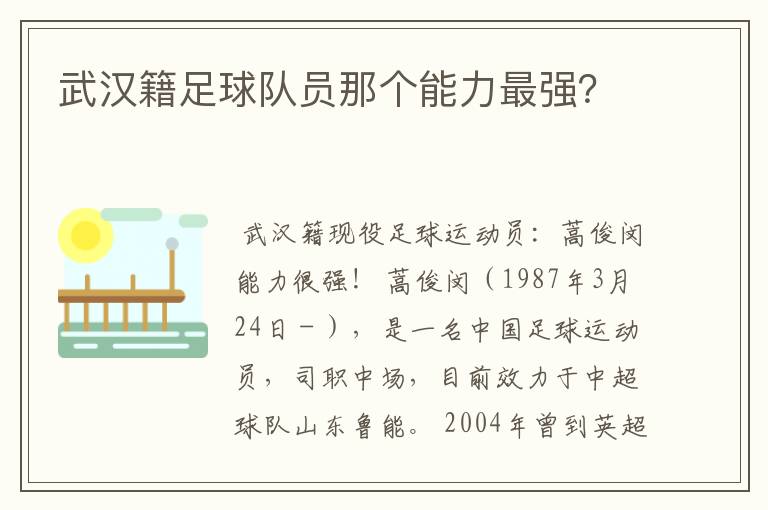 武汉籍足球队员那个能力最强?