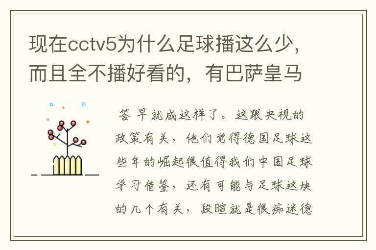 现在cctv5为什么足球播这么少,而且全不播好看的,有巴萨皇马不播,播德甲,的够