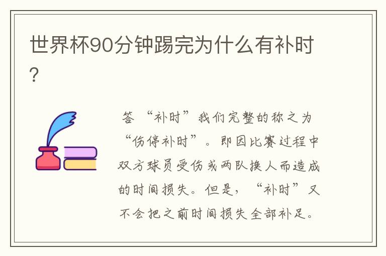 世界杯90分钟踢完为什么有补时?