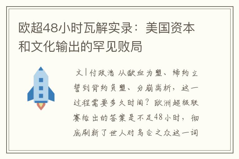 欧超48小时瓦解实录:美国资本和文化输出的罕见败局