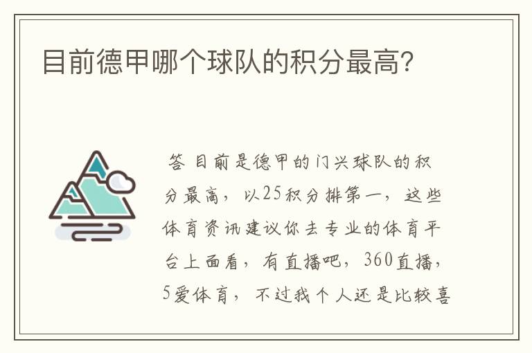 目前德甲哪个球队的积分最高?