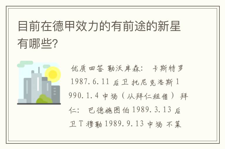 目前在德甲效力的有前途的新星有哪些?