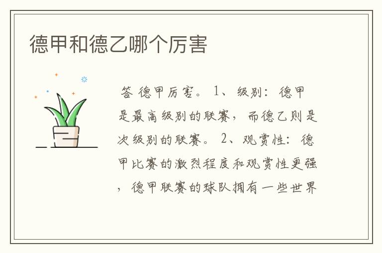 德甲和德乙哪个厉害