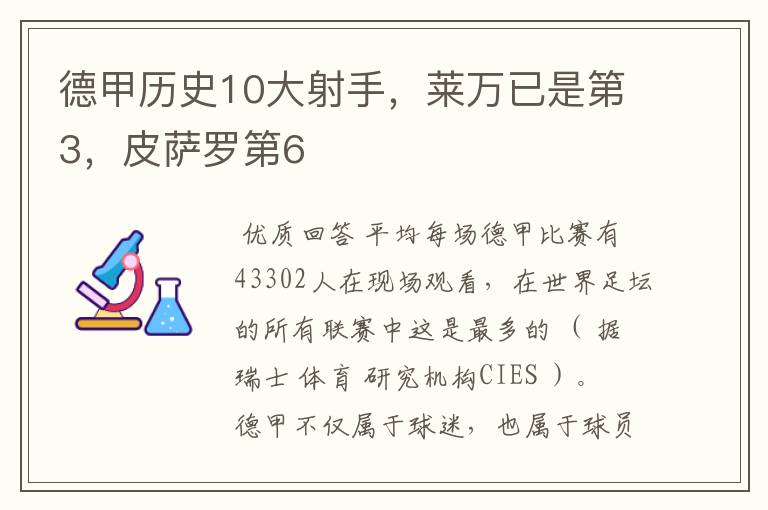 德甲历史10大射手,莱万已是第3,皮萨罗第6
