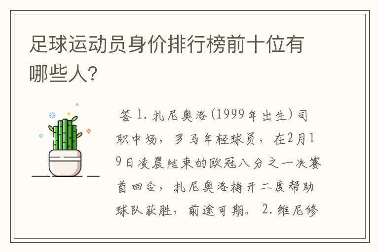 足球运动员身价排行榜前十位有哪些人?