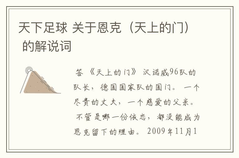 天下足球 关于恩克(天上的门) 的解说词