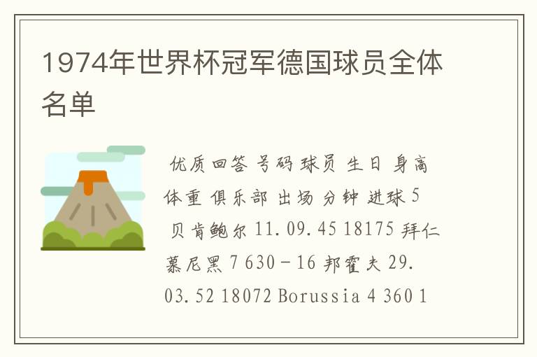 1974年世界杯冠军德国球员全体名单