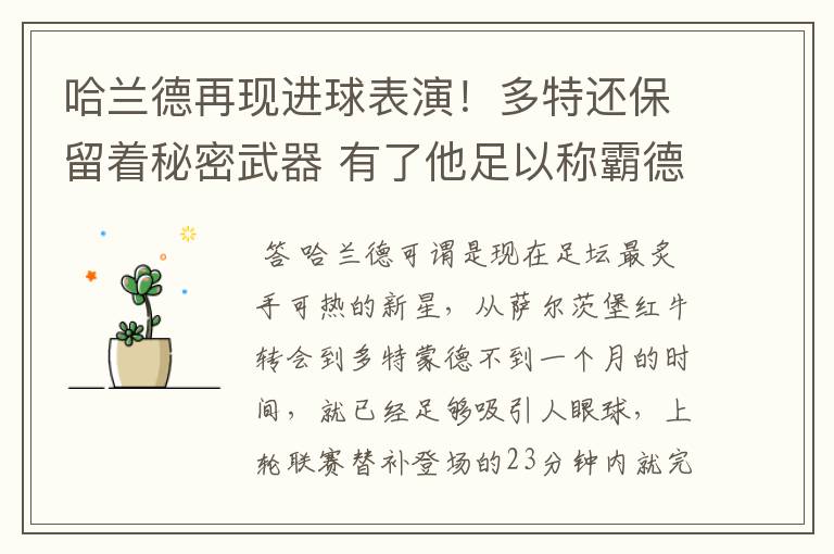 哈兰德再现进球表演!多特还保留着秘密武器 有了他足以称霸德甲