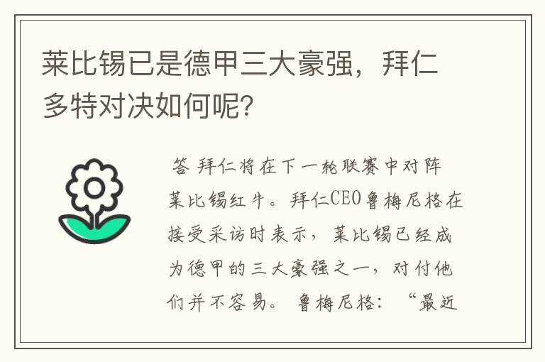 莱比锡已是德甲三大豪强,拜仁多特对决如何呢?
