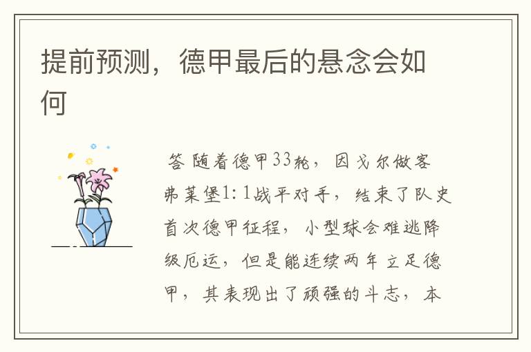 提前预测,德甲最后的悬念会如何