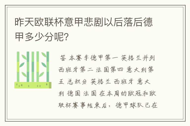 昨天欧联杯意甲悲剧以后落后德甲多少分呢?