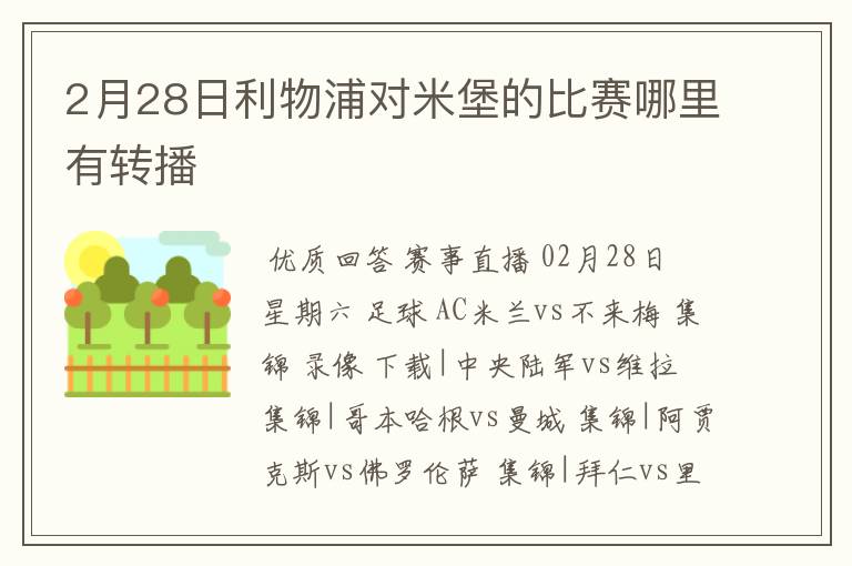 2月28日利物浦对米堡的比赛哪里有转播