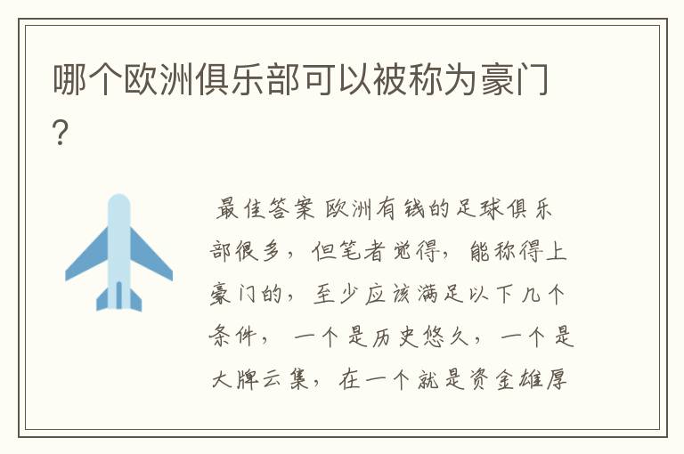 哪个欧洲俱乐部可以被称为豪门?