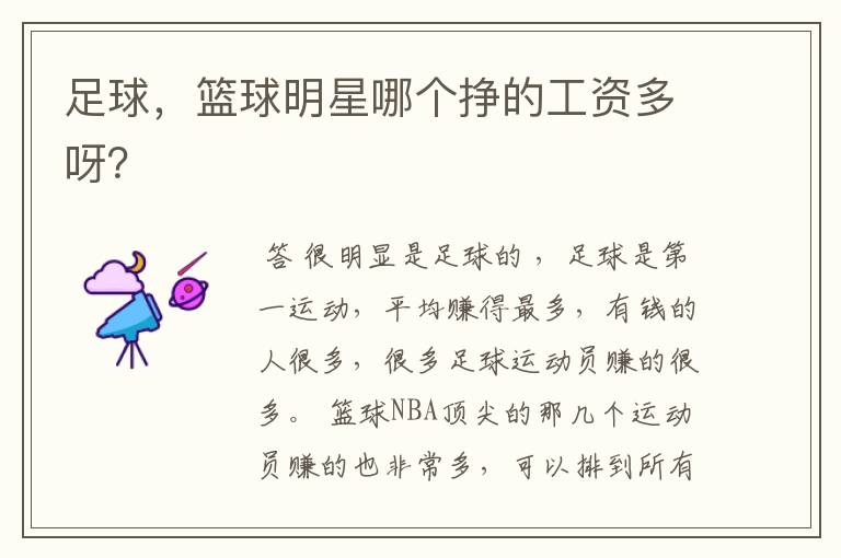 足球,篮球明星哪个挣的工资多呀?