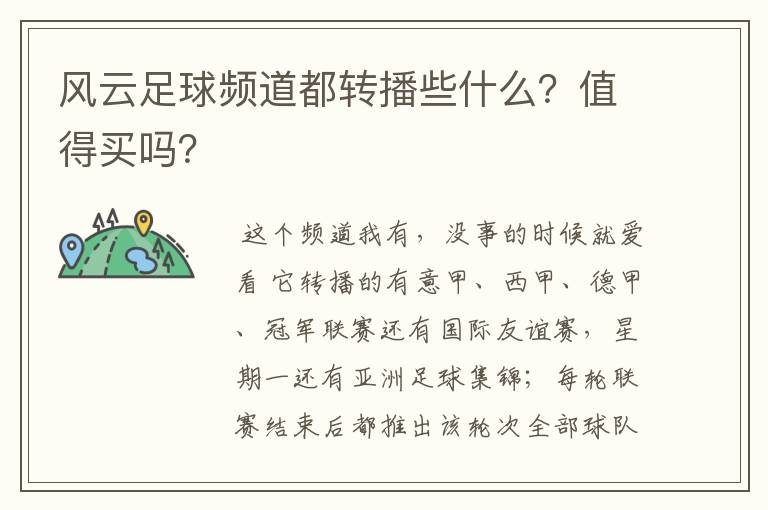 风云足球频道都转播些什么?值得买吗?