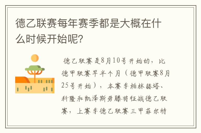 德乙联赛每年赛季都是大概在什么时候开始呢?