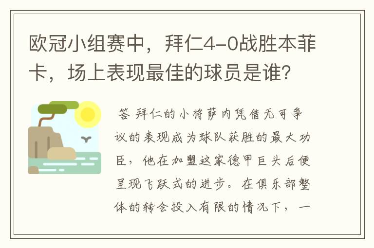 欧冠小组赛中,拜仁4-0战胜本菲卡,场上表现最佳的球员是谁?
