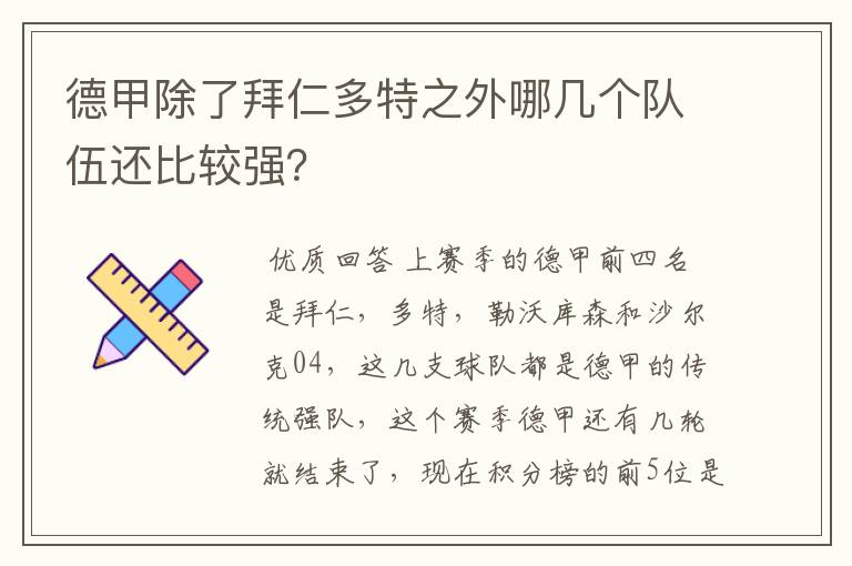 德甲除了拜仁多特之外哪几个队伍还比较强?