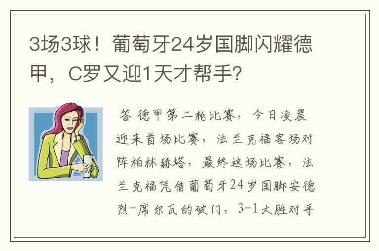 3场3球!葡萄牙24岁国脚闪耀德甲,C罗又迎1天才帮手?