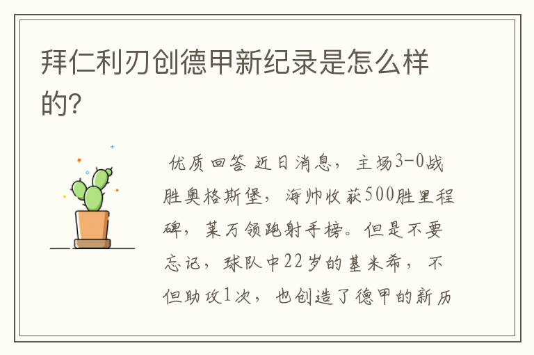 拜仁利刃创德甲新纪录是怎么样的?