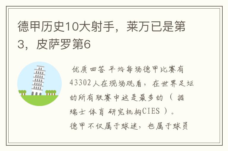 德甲历史10大射手,莱万已是第3,皮萨罗第6