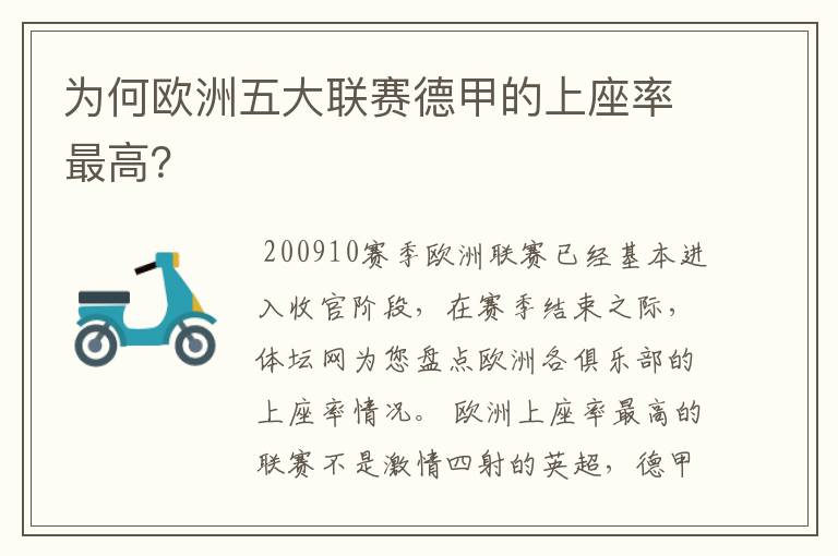 为何欧洲五大联赛德甲的上座率最高?