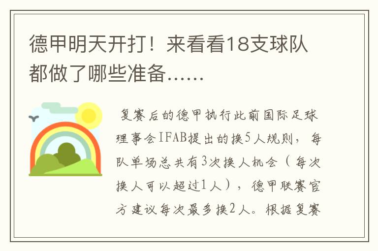 德甲明天开打!来看看18支球队都做了哪些准备……
