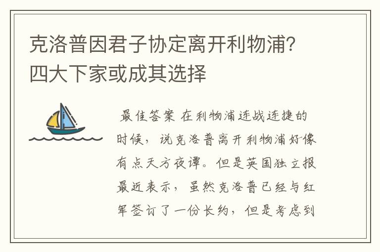克洛普因君子协定离开利物浦?四大下家或成其选择