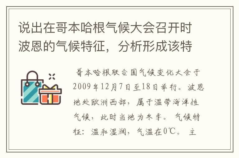 说出在哥本哈根气候大会召开时波恩的气候特征,分析形成该特征的主要原因