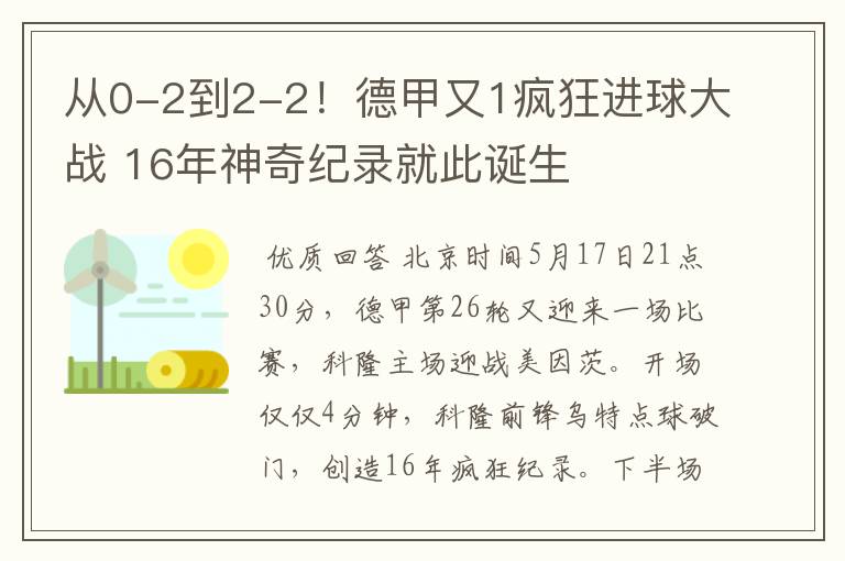 从0-2到2-2!德甲又1疯狂进球大战 16年神奇纪录就此诞生