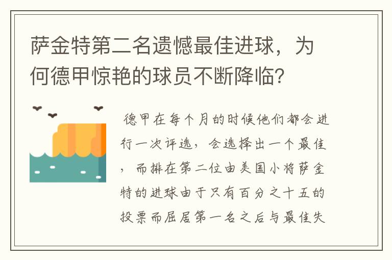 萨金特第二名遗憾最佳进球,为何德甲惊艳的球员不断降临?