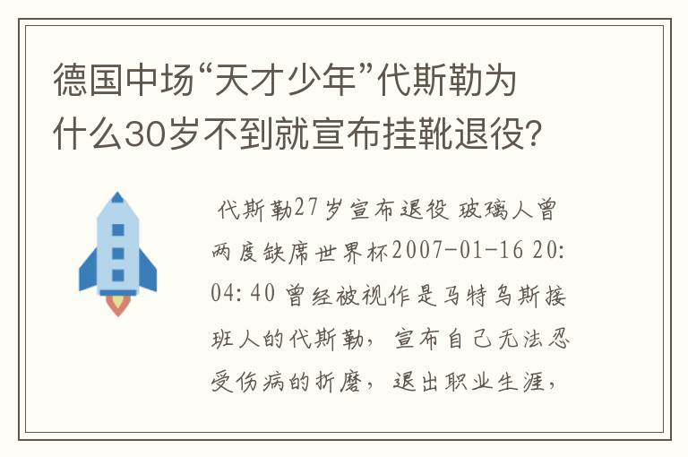 德国中场“天才少年”代斯勒为什么30岁不到就宣布挂靴退役?