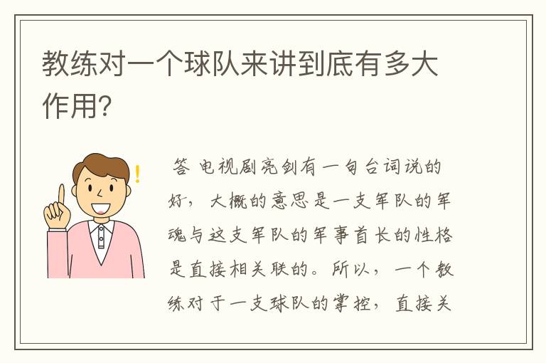 教练对一个球队来讲到底有多大作用?