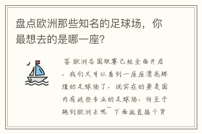 盘点欧洲那些知名的足球场,你最想去的是哪一座?