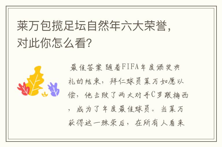 莱万包揽足坛自然年六大荣誉,对此你怎么看?