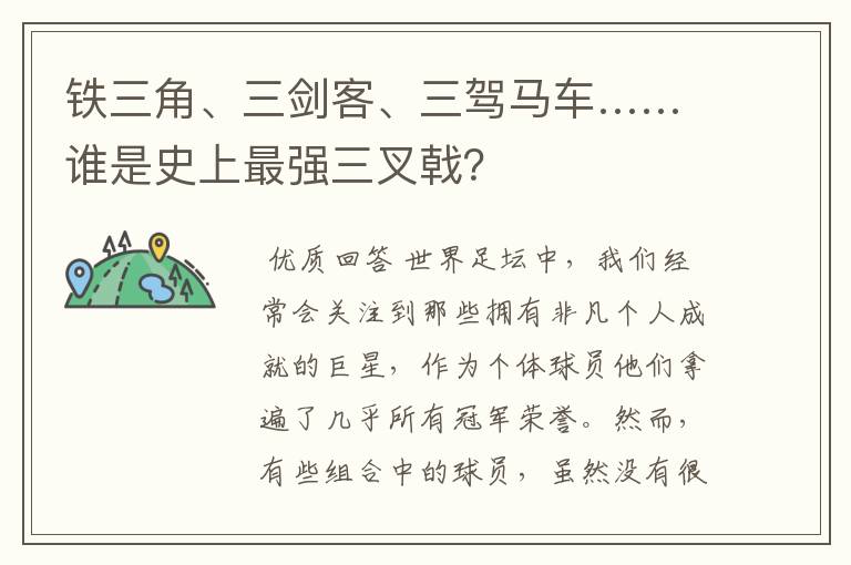 铁三角、三剑客、三驾马车……谁是史上最强三叉戟?