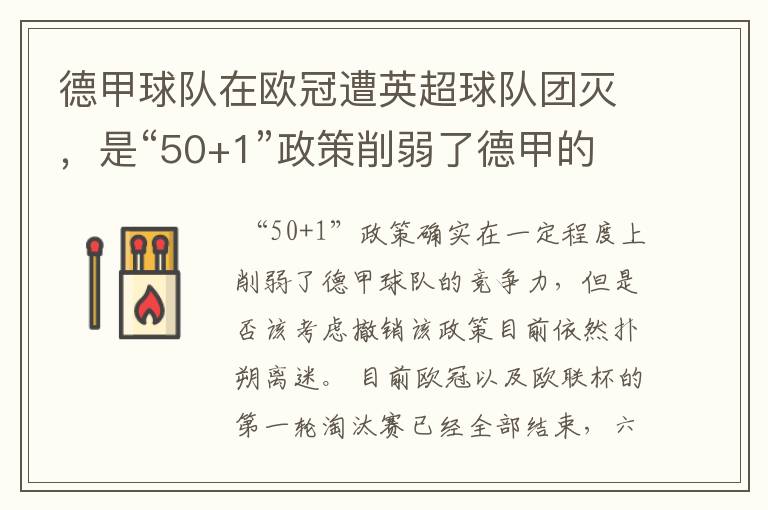 德甲球队在欧冠遭英超球队团灭,是“50+1”政策削弱了德甲的竞争力吗?