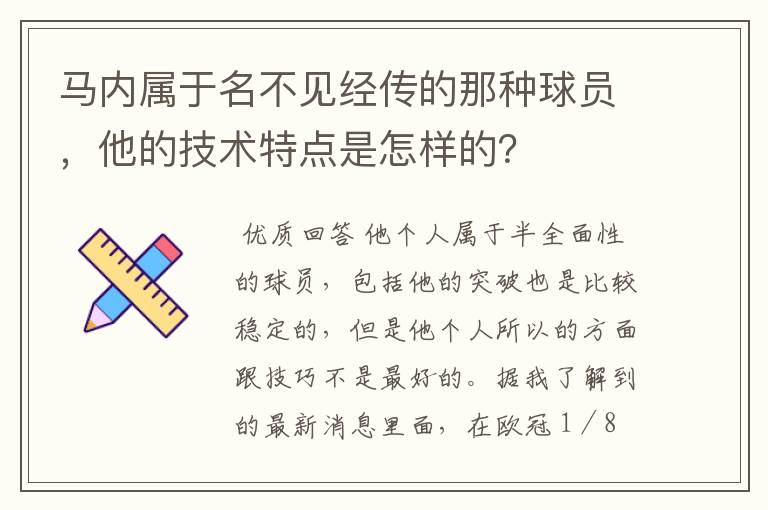 马内属于名不见经传的那种球员,他的技术特点是怎样的?
