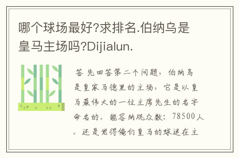 哪个球场最好?求排名.伯纳乌是皇马主场吗?Dijialun.