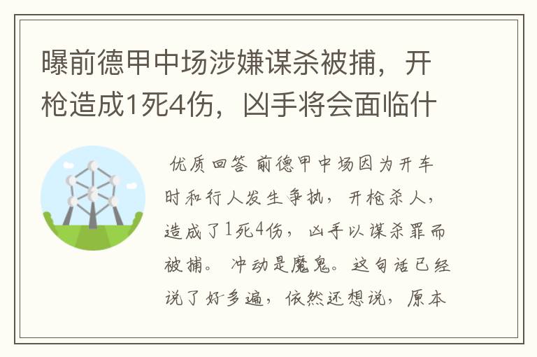 曝前德甲中场涉嫌谋杀被捕,开枪造成1死4伤,凶手将会面临什么处罚?