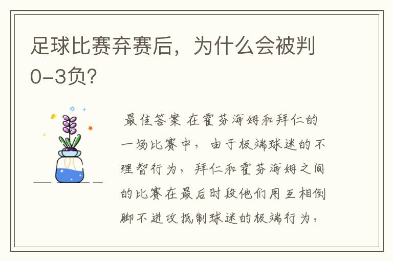 足球比赛弃赛后,为什么会被判0-3负?