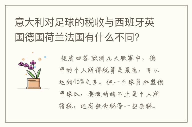意大利对足球的税收与西班牙英国德国荷兰法国有什么不同?