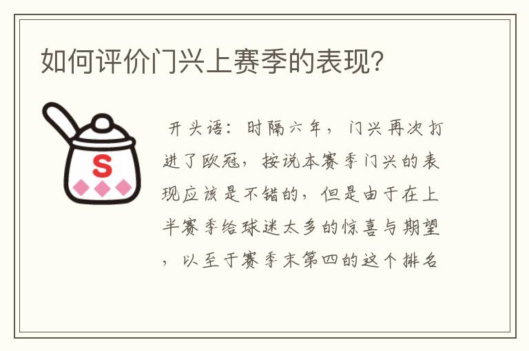 如何评价门兴上赛季的表现?