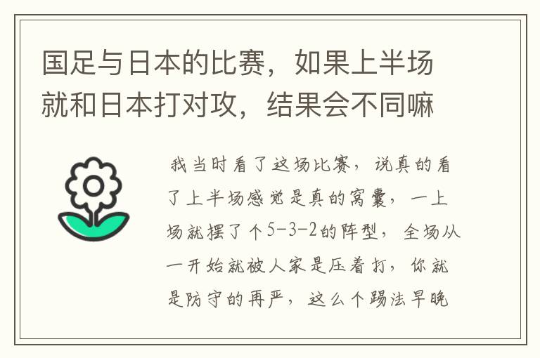 国足与日本的比赛,如果上半场就和日本打对攻,结果会不同嘛?