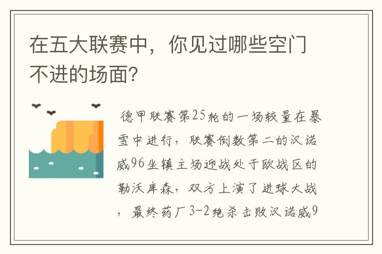 在五大联赛中,你见过哪些空门不进的场面?