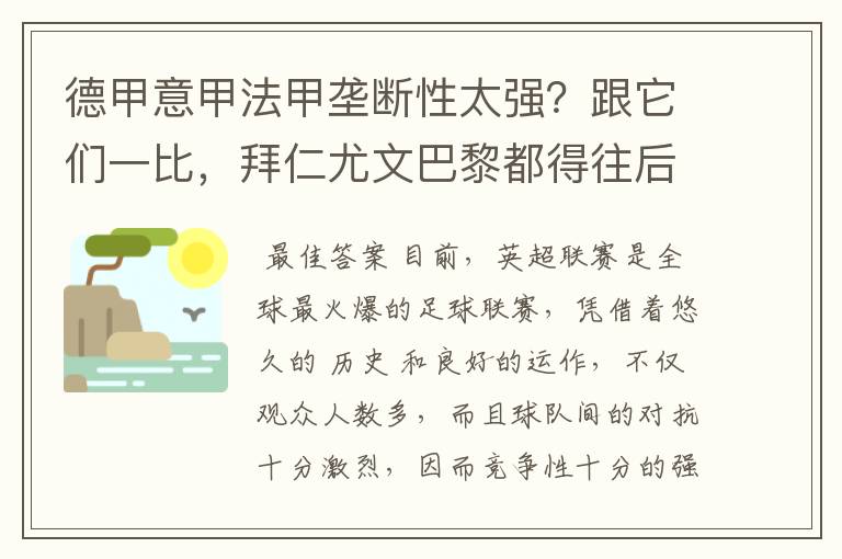 德甲意甲法甲垄断性太强?跟它们一比,拜仁尤文巴黎都得往后排