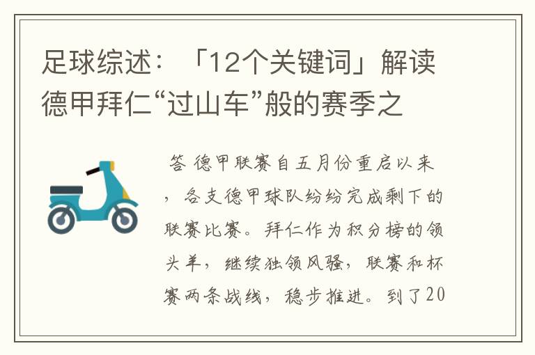足球综述:「12个关键词」解读德甲拜仁“过山车”般的赛季之旅