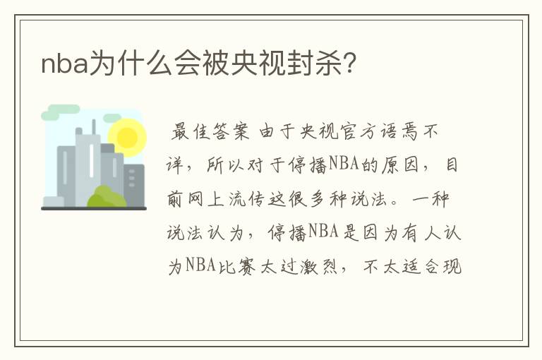 nba为什么会被央视封杀?